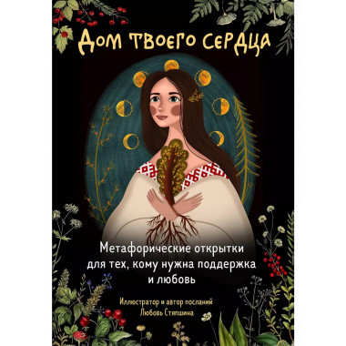 Дом твоего сердца