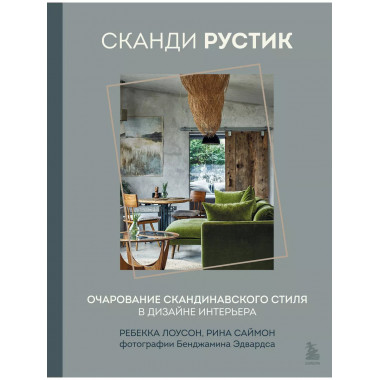 Сканди рустик. Очарование скандинавского стиля в дизайне инт