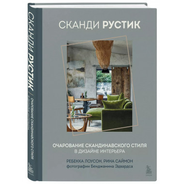 Сканди рустик. Очарование скандинавского стиля в дизайне инт