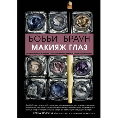Бобби Браун. Макияж глаз.