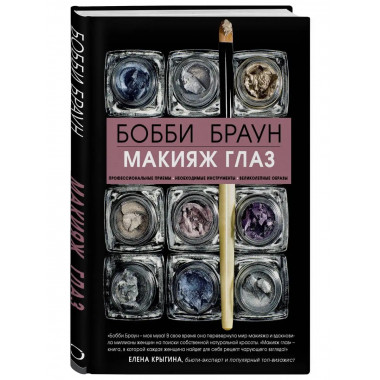 Бобби Браун. Макияж глаз.
