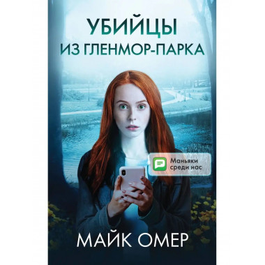 Комплект из 3 книг Убийцы из Гленмор-Парка. Как ты умрешь.