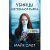 Комплект из 3 книг Убийцы из Гленмор-Парка. Как ты умрешь.