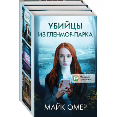 Комплект из 3 книг Убийцы из Гленмор-Парка. Как ты умрешь.