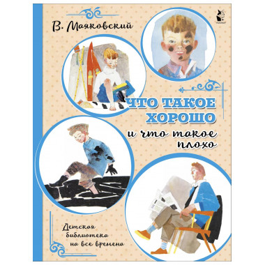 Что такое хорошо и что такое плохо.