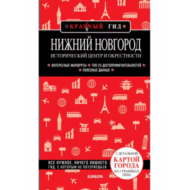 Нижний Новгород. Исторический центр и окрестности