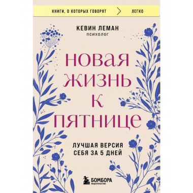 Новая жизнь к пятнице. Лучшая версия себя за 5 дней.