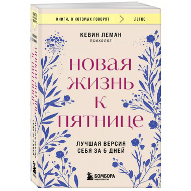 Новая жизнь к пятнице. Лучшая версия себя за 5 дней.