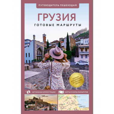 Грузия. Путеводитель пешеходам.
