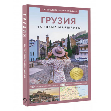 Грузия. Путеводитель пешеходам.