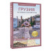 Грузия. Путеводитель пешеходам.
