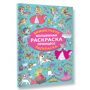 Волшебная раскраска принцесс.