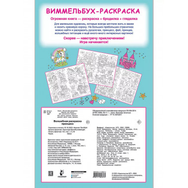 Волшебная раскраска принцесс.