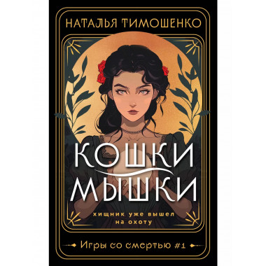 Кошки-мышки.
