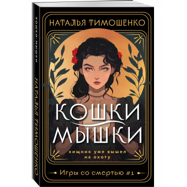 Кошки-мышки.