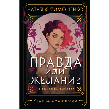 Правда или желание.