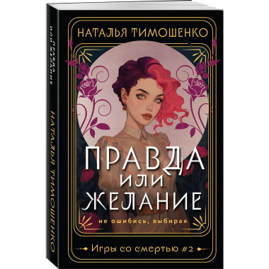 Правда или желание.