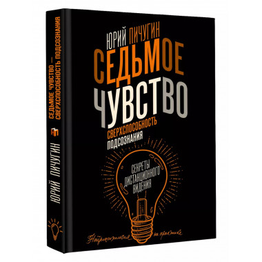 Седьмое чувство - сверхспособность подсознания. Секреты дист