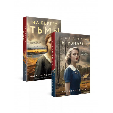 Комплект из 2-х книг: Однажды ты узнаешь + На берегу Тьмы.