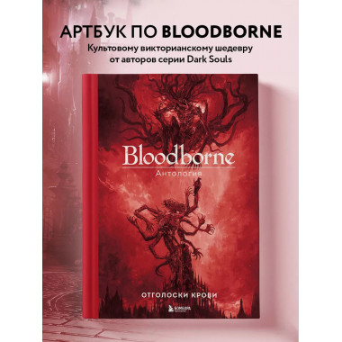 Bloodborne. Антология. Отголоски крови.