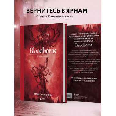 Bloodborne. Антология. Отголоски крови.