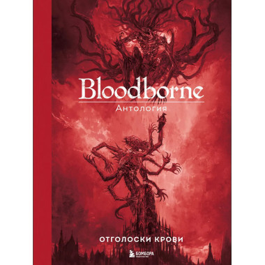 Bloodborne. Антология. Отголоски крови.