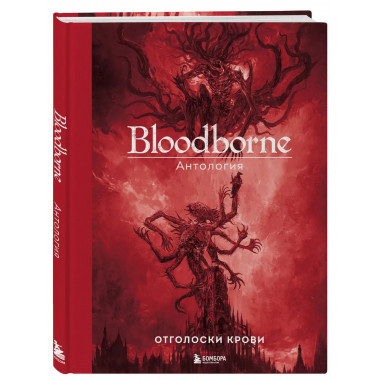 Bloodborne. Антология. Отголоски крови.