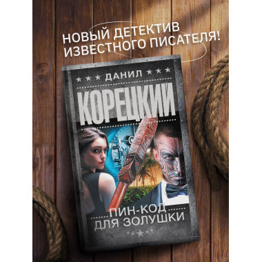 Пин-код для Золушки.