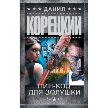 Пин-код для Золушки.