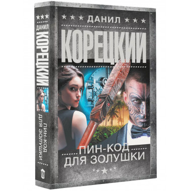 Пин-код для Золушки.