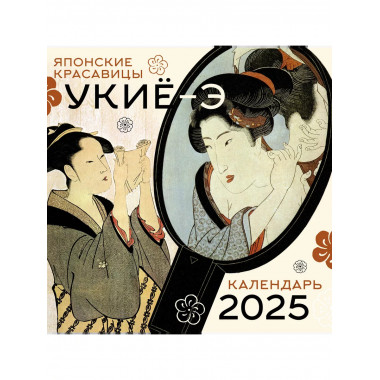 Японские красавицы укиё-э. Календарь на 2025 год.