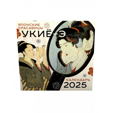 Японские красавицы укиё-э. Календарь на 2025 год.