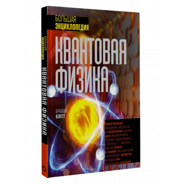 Квантовая физика. Большая энциклопедия.
