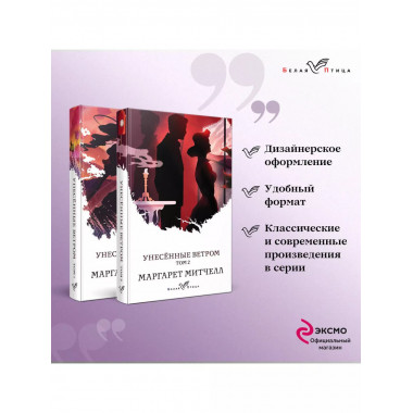 Унесенные ветром (комплект из 2-х книг).
