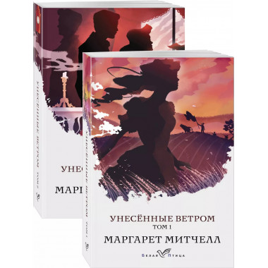 Унесенные ветром (комплект из 2-х книг).