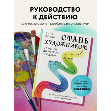 Стань художником. От мечты до первой продажи.