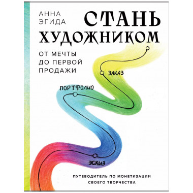 Стань художником. От мечты до первой продажи.