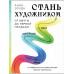 Стань художником. От мечты до первой продажи.