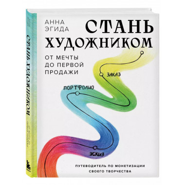 Стань художником. От мечты до первой продажи.