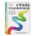 Стань художником. От мечты до первой продажи.