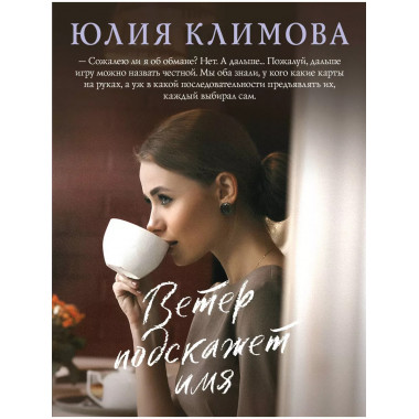 Ветер подскажет имя.