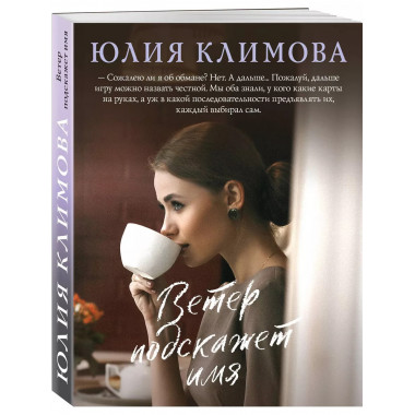 Ветер подскажет имя.