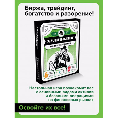 Хулиполия: подвинь рынок.