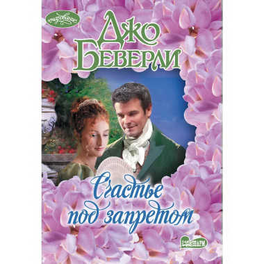 Счастье под запретом.