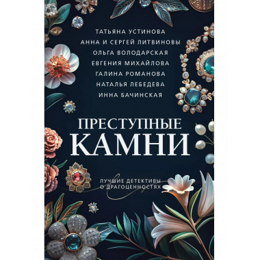 Преступные камни.