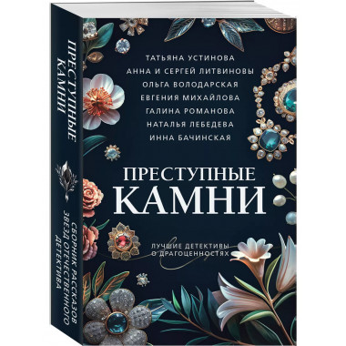 Преступные камни.