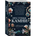 Преступные камни.