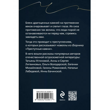 Преступные камни.
