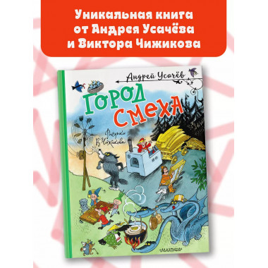 Город Смеха. Рисунки В. Чижикова.