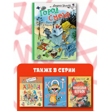 Город Смеха. Рисунки В. Чижикова.